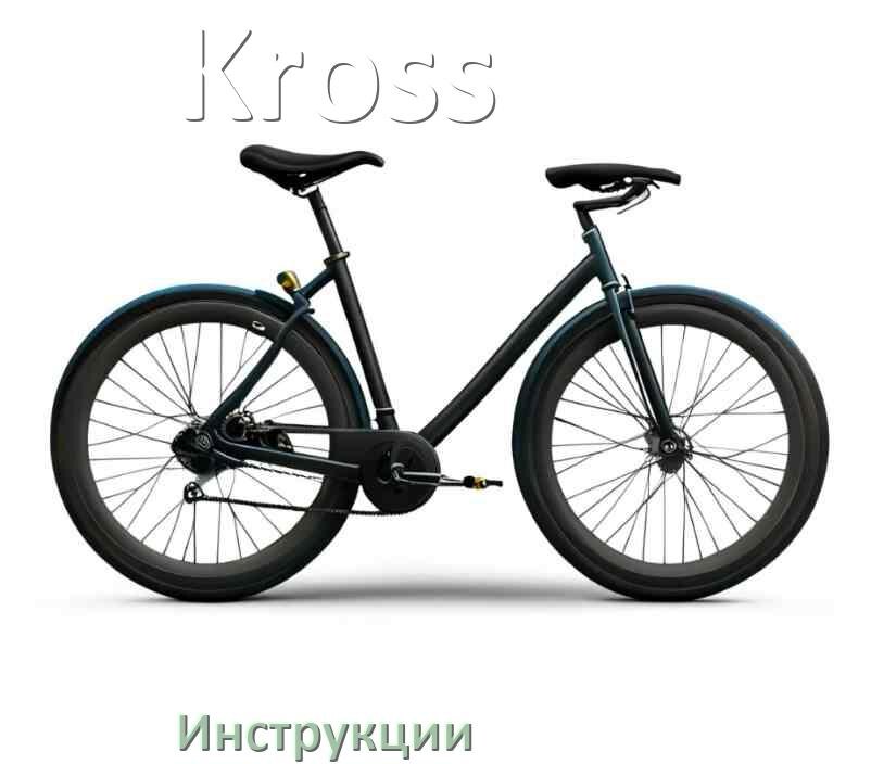 
Инструкция по эксплуатации велосипеда Kross руководство пользователя на русском
