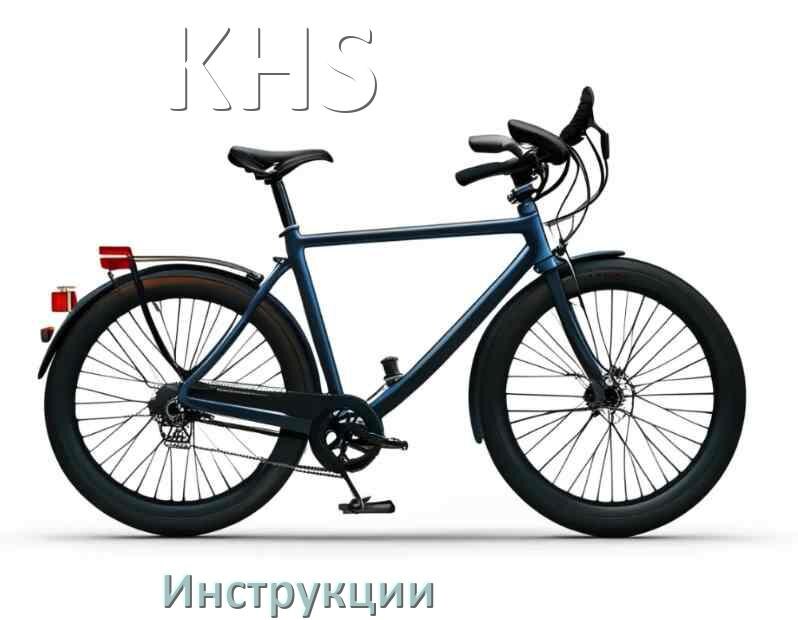
Инструкция по эксплуатации велосипеда KHS руководство пользователя на русском