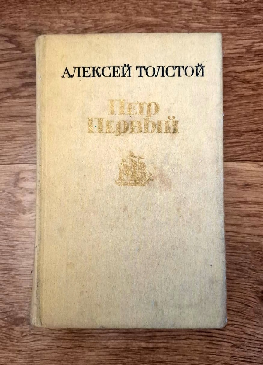 Моя потертая книга "Петр Первый"
