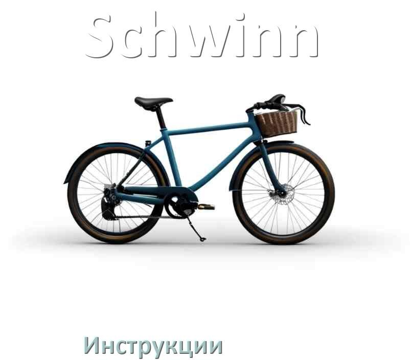 
Инструкция по эксплуатации велосипеда Schwinn руководство пользователя на русском