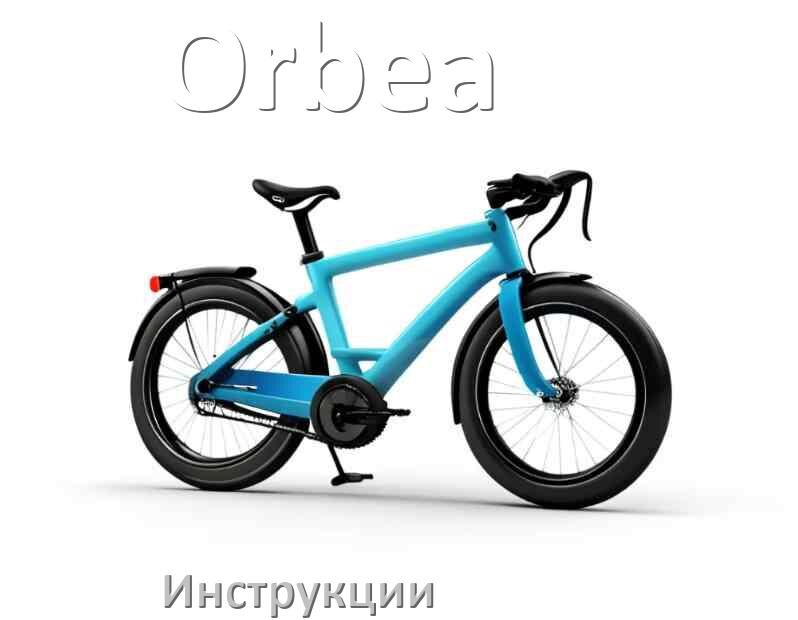 
Инструкция по эксплуатации велосипеда Orbea руководство пользователя на русском