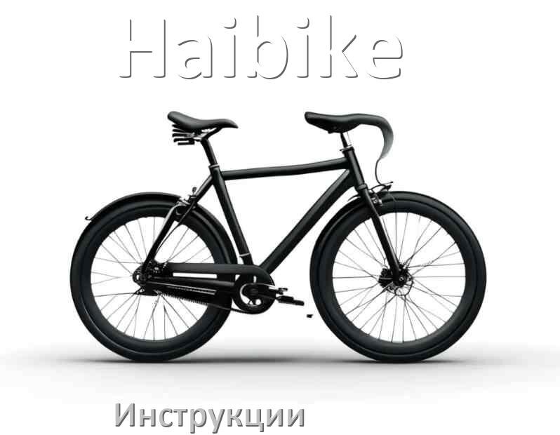 
Инструкция по эксплуатации велосипеда Haibike руководство пользователя на русском