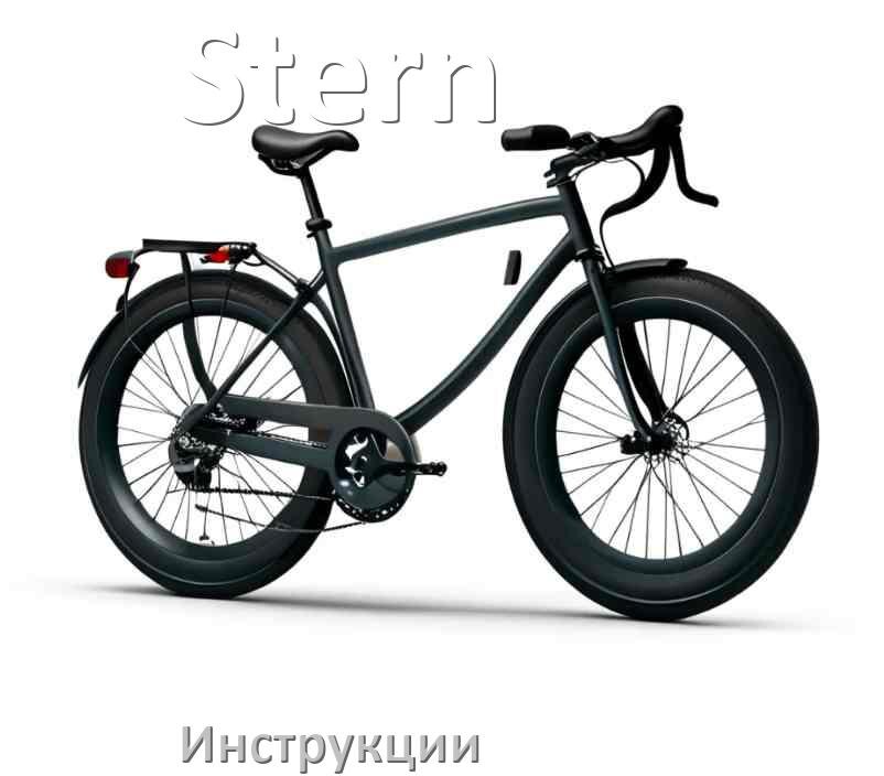 
Инструкция по эксплуатации велосипеда Stern руководство пользователя на русском