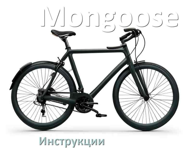 
Инструкция по эксплуатации велосипеда Mongoose руководство пользователя на русском