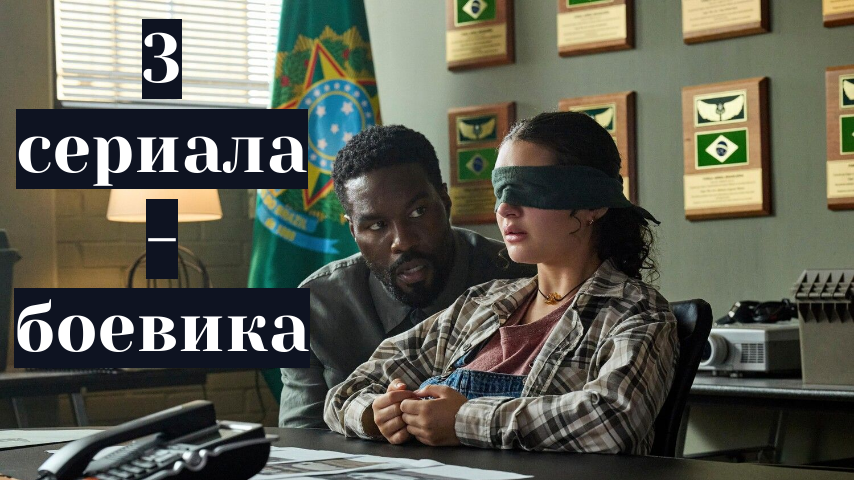 3 новых сериала-боевика, весна 2026