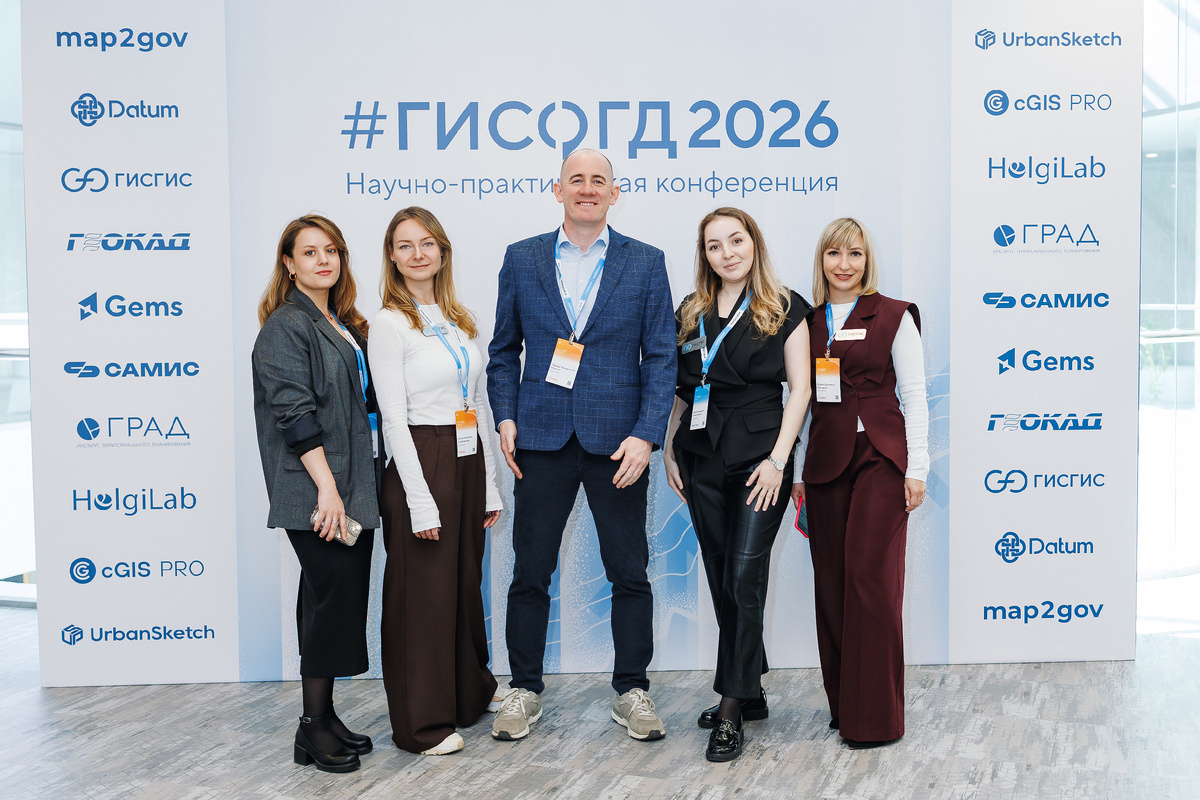 Команда ГИСГИС на конференции "ГИСОГД 2026"