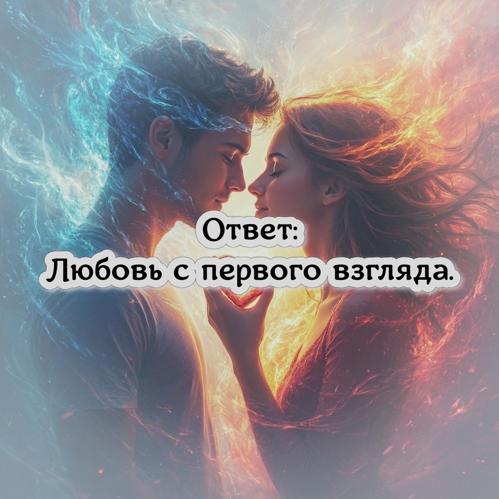 Любовь с первого взгляда.