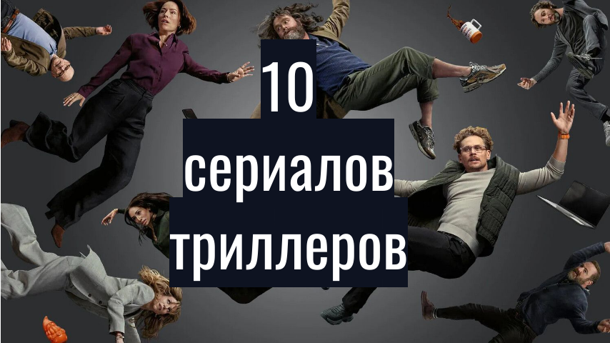 10 новых сериалов-триллеров. Весна 2026