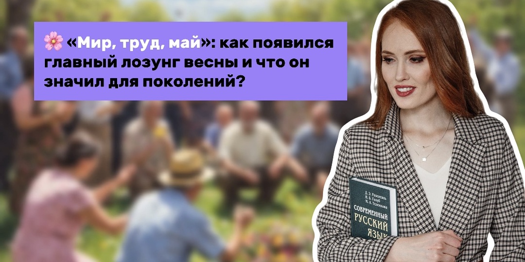 «Мир, труд, май»: как появился главный лозунг весны и что он значил для поколений?