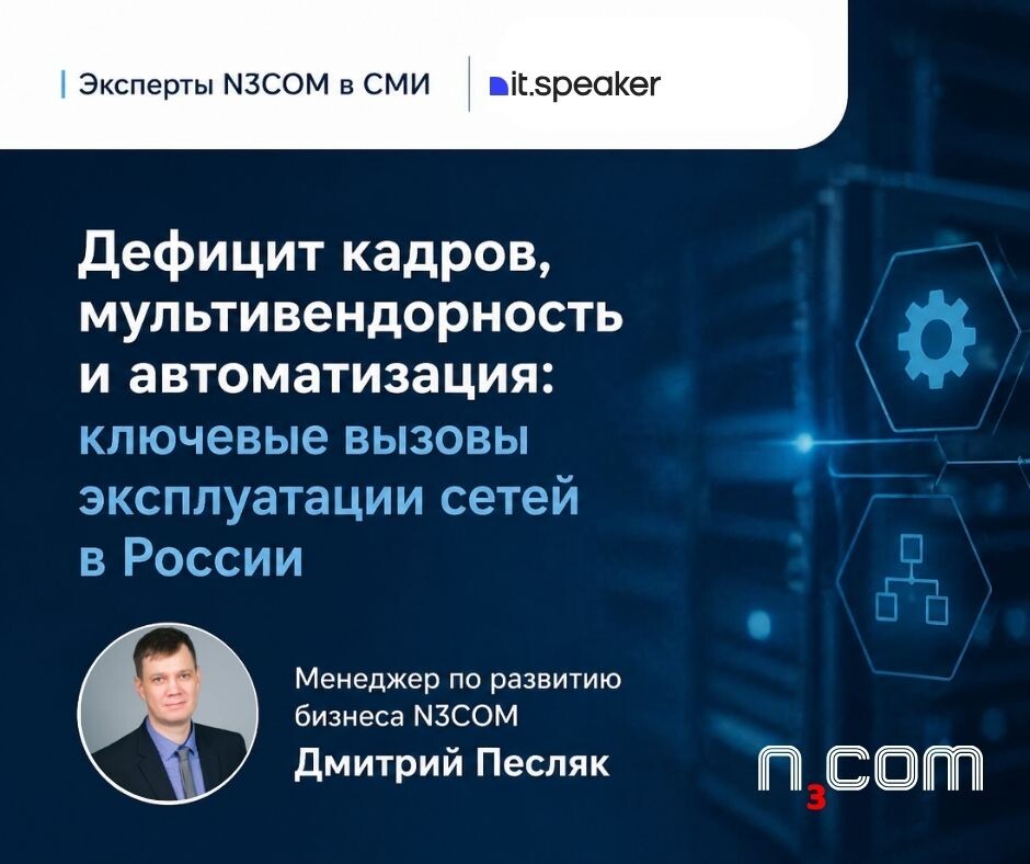 Дмитрий Песляк комментирует ключевые вызовы эксплуатации сетевой инфраструктуры в России: дефицит кадров, мультивендорность и роль автоматизации в новых реалиях IT-рынка.