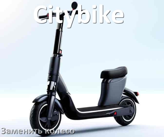 
Как на электросамокате Citybike поменять колесо заднее и переднее