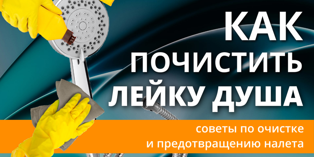 КАК ПОЧИСТИТЬ ЛЕЙКУ ДУША: СОВЕТЫ ПО ОЧИСТКЕ И ПРЕДОТВРАЩЕНИЮ ИЗВЕСТКОВОГО НАЛЕТА