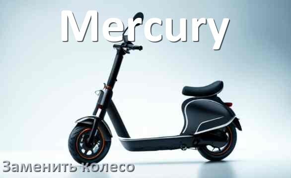 
Как на электросамокате Mercury поменять колесо переднее и заднее