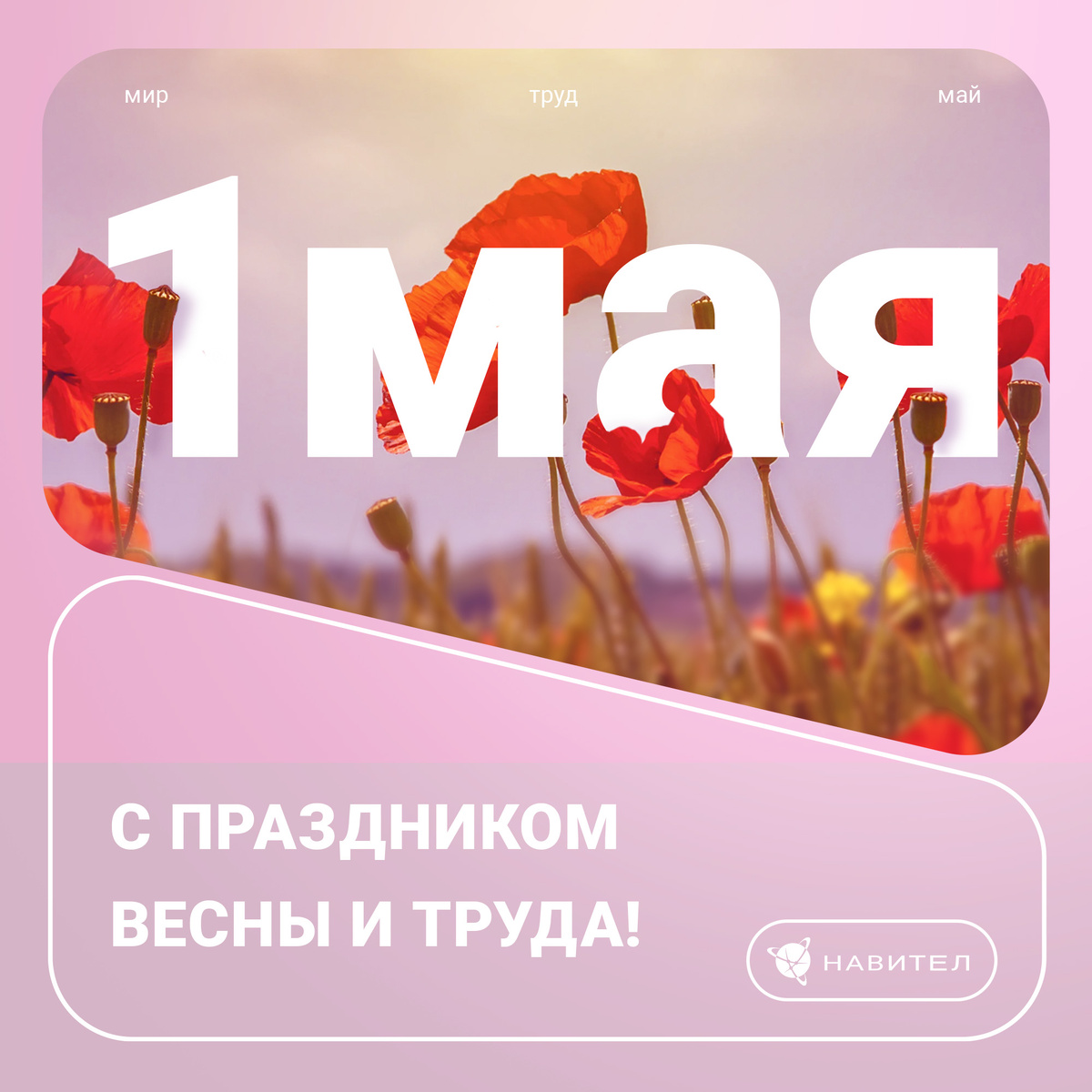С первомаем!