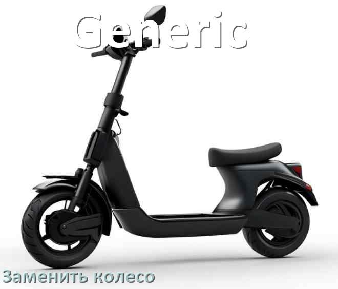 
Как на электросамокате Generic поменять колесо переднее и заднее