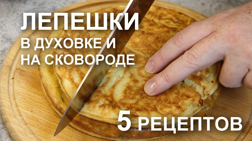 5 рецептов лепешек, которые я готовлю время от времени