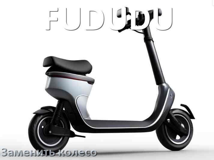 
Как на электросамокате FUDUDU поменять колесо переднее и заднее