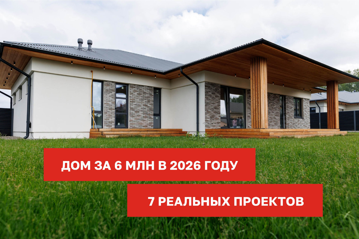 Дом за 6 миллионов: что можно построить или купить на эти деньги в 2026 году
