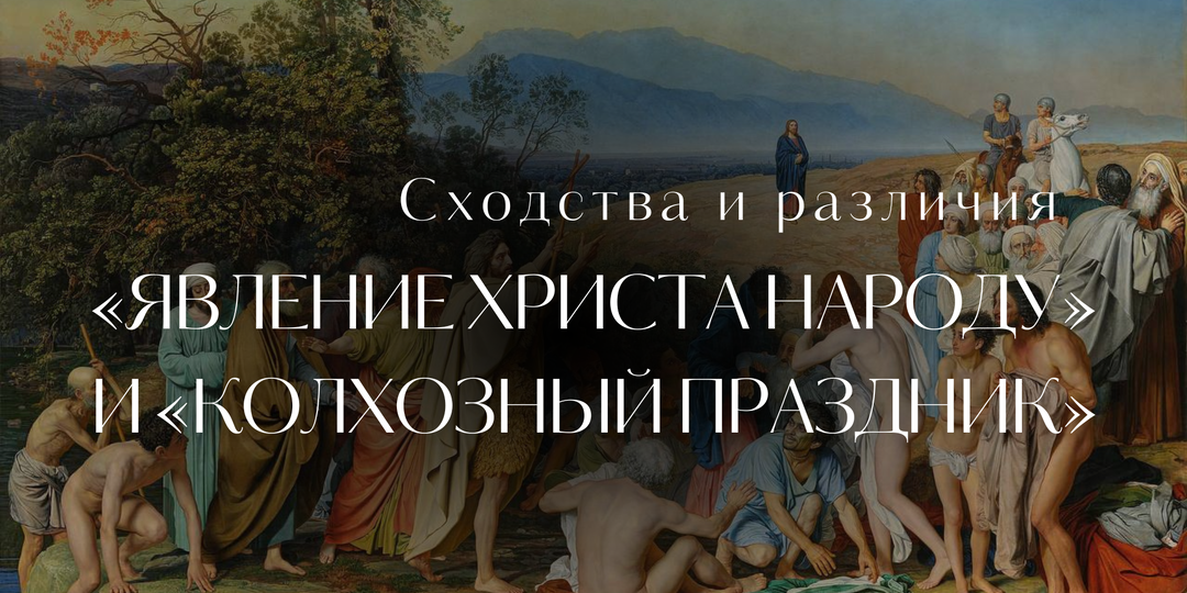 «Колхозный праздник» и «Явление Христа народу»?