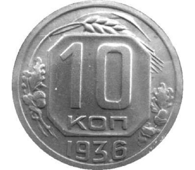 10 копеек 1936 года
