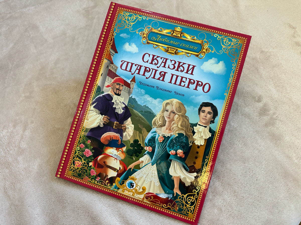 Сказки Шарля Перро