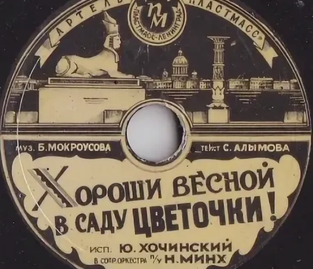 Борис Мокроусов. "Хороши весной в саду цветочки". Одна песня - несколько исполнителей.