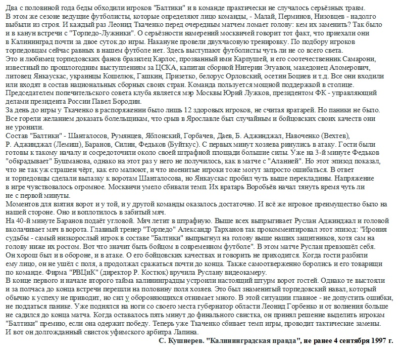 "Калининградская правда", не ранее 4 сентября 1997 г. См. https://torpedo-arhiv.livejournal.com/286844.html Перепечатал с небольшой корректировкой автор ИстАрх.