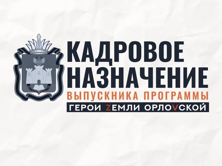     Фото: "МК в Орле" / Андрей Клычков
