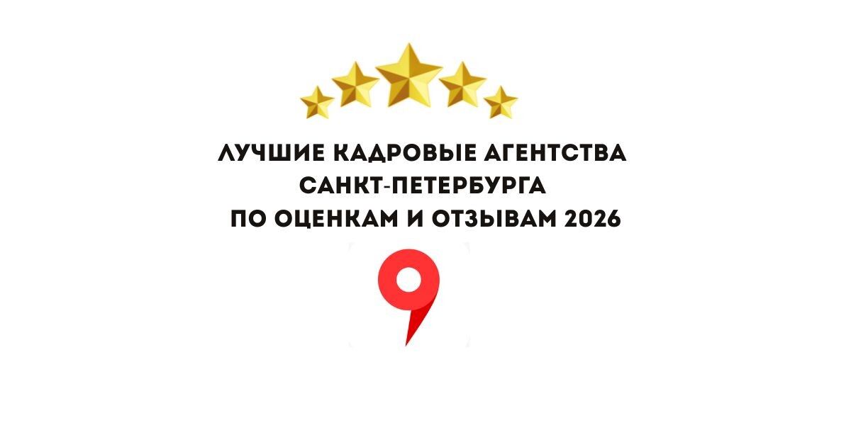 Лучшие кадровые агентства Санкт-Петербурга 2026
