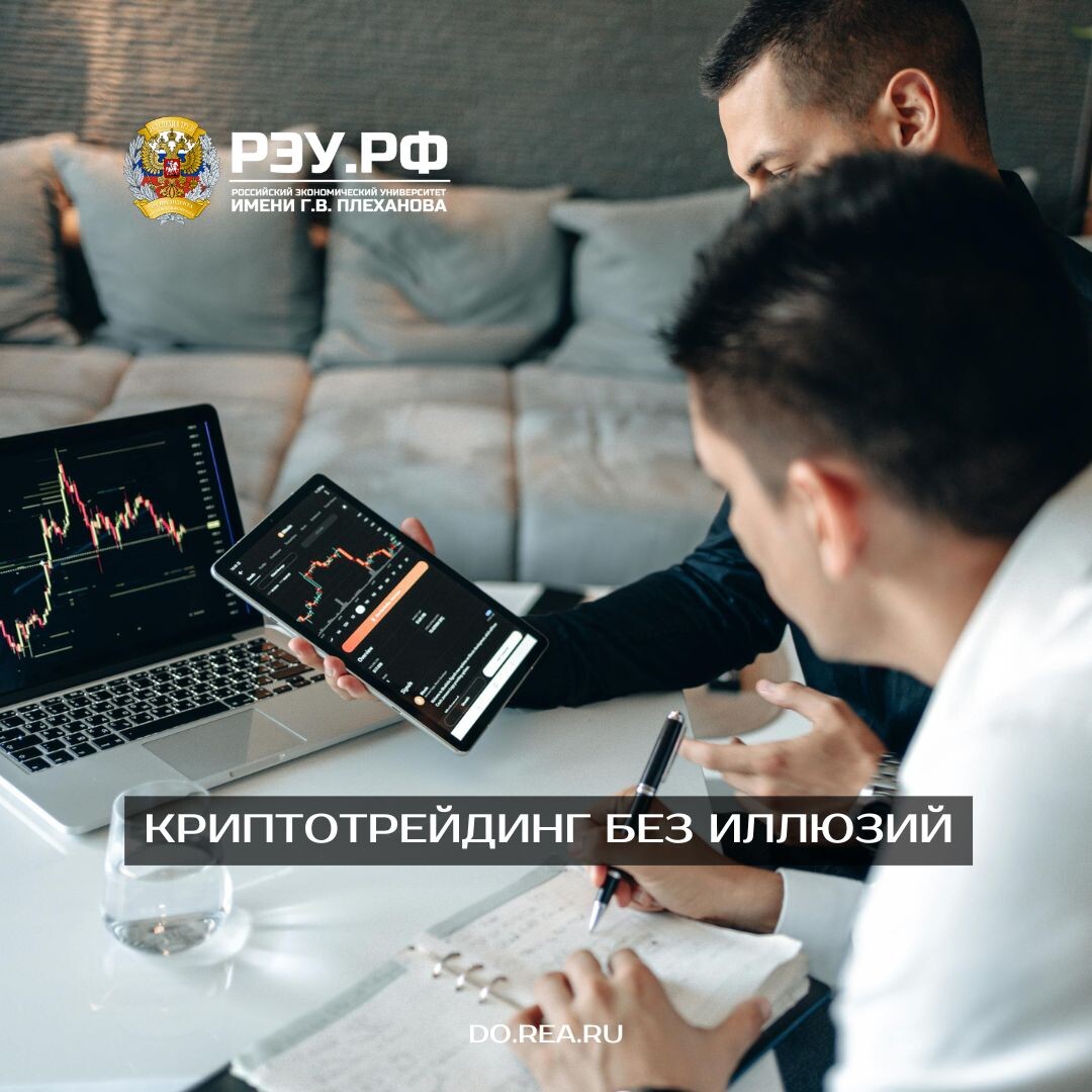 Криптотрейдинг без иллюзий