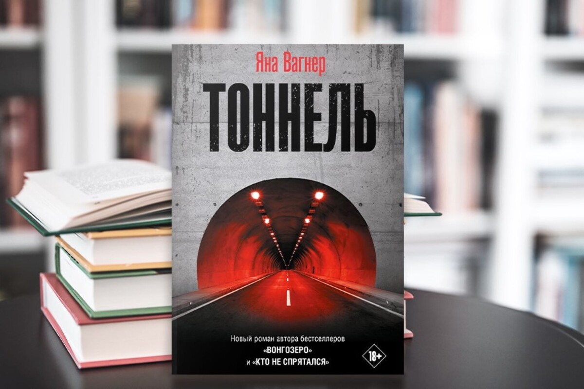 Источник https://sovlit.ru/tpost/4iy3kgvhb1-po-romanu-pisatelnitsi-yani-vagner-tonne