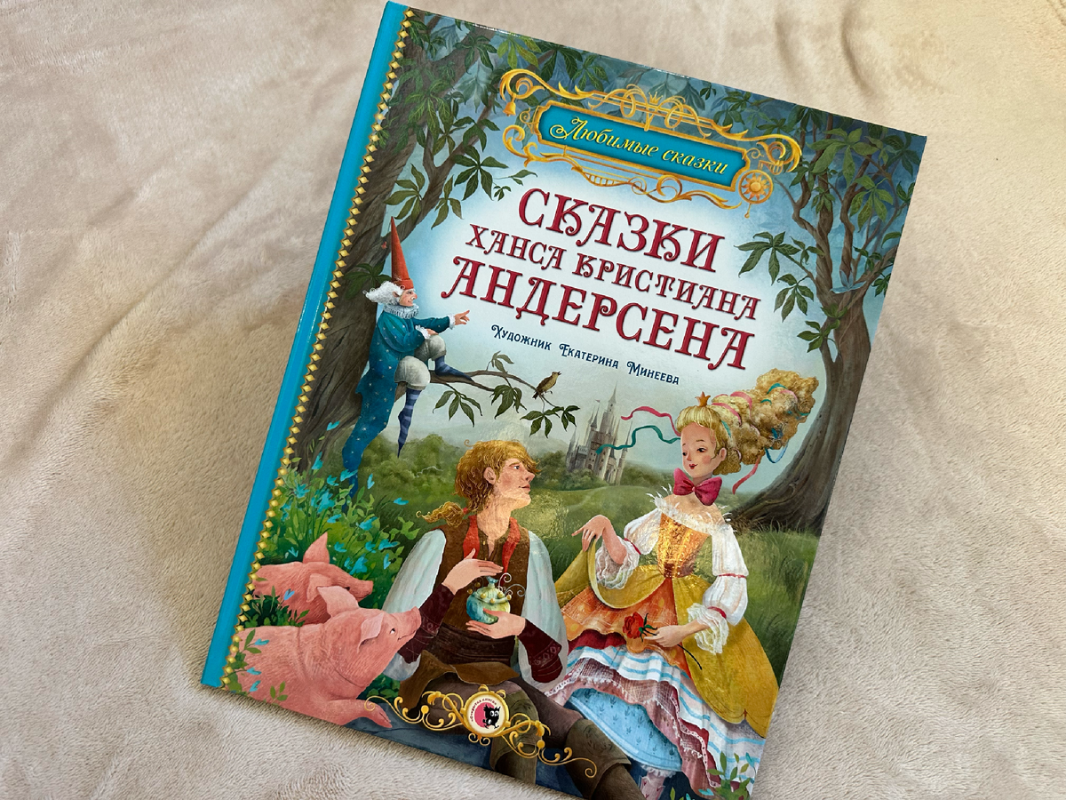 Сказки Ханса Кристиана Андерсена: пять под одной обложкой (листайте галерею)