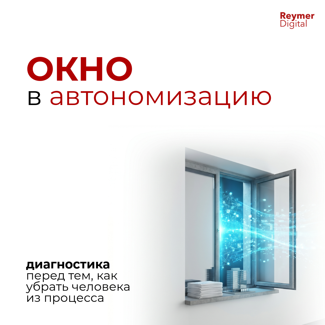 Прежде чем приступить к "устранению человека из процесса" представьте, что перед вами окно, которое вам предстоит открыть. О чем вы должны подумать?