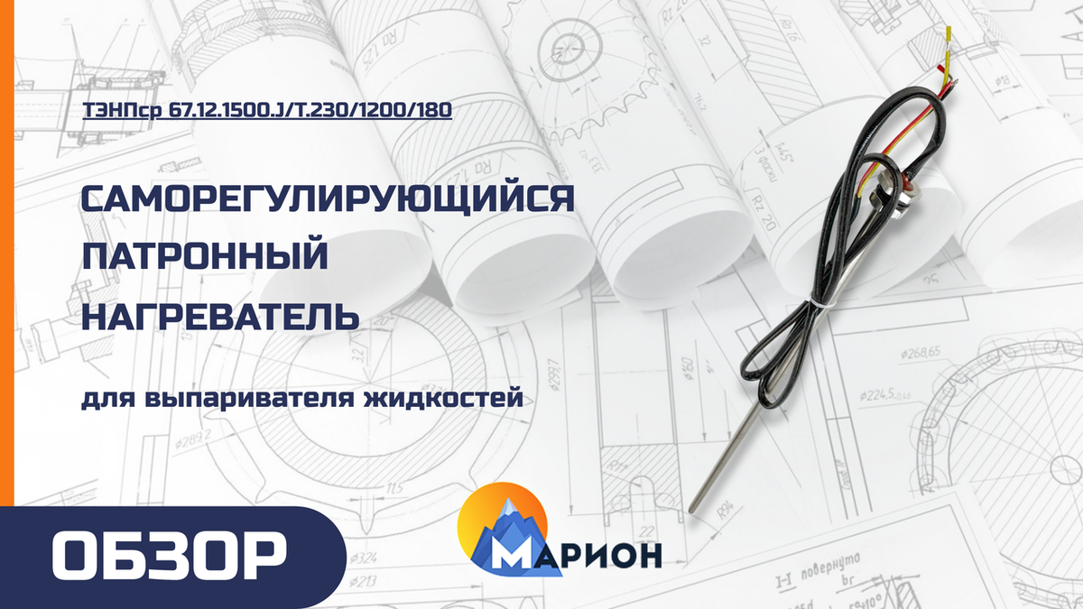 ТЭНПср 67.12.1500.J/T.230/1200/180 для опытно-промышленной лаборатории