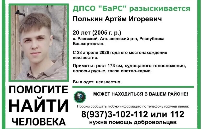В Башкирии исчез 20-летний Артем Полькин