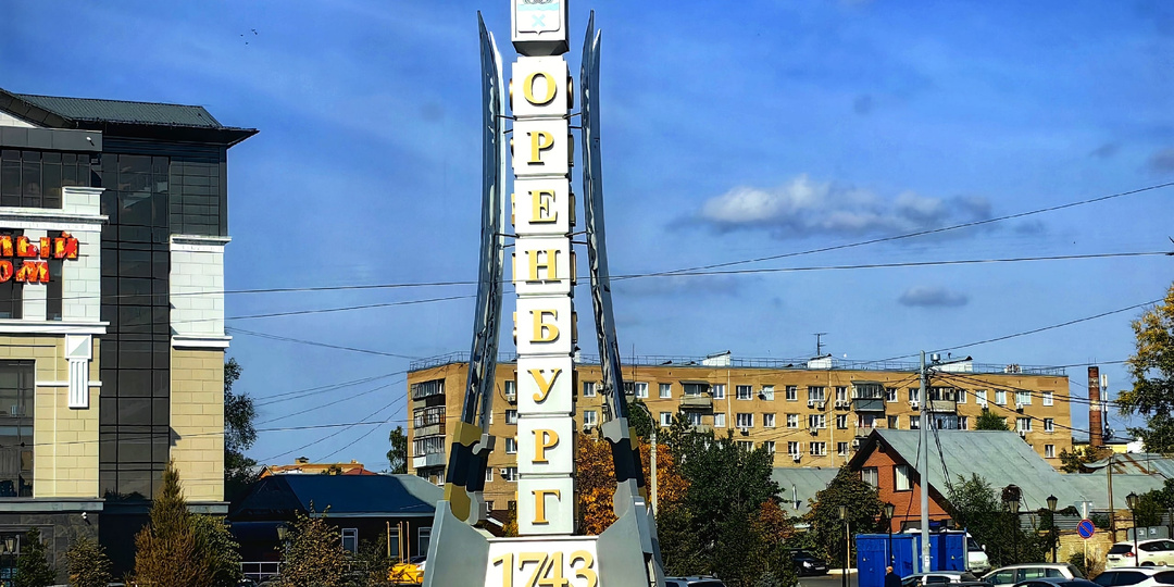 С Днём рождения, родной Оренбург!