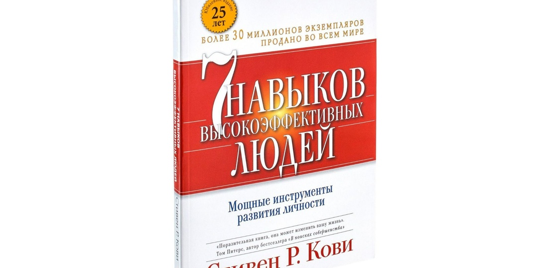 «7 навыков высокоэффективных людей», Стивен Кови: как добиваться своих целей