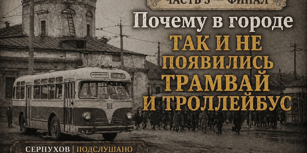 🦚 О Серпухове в 13:39