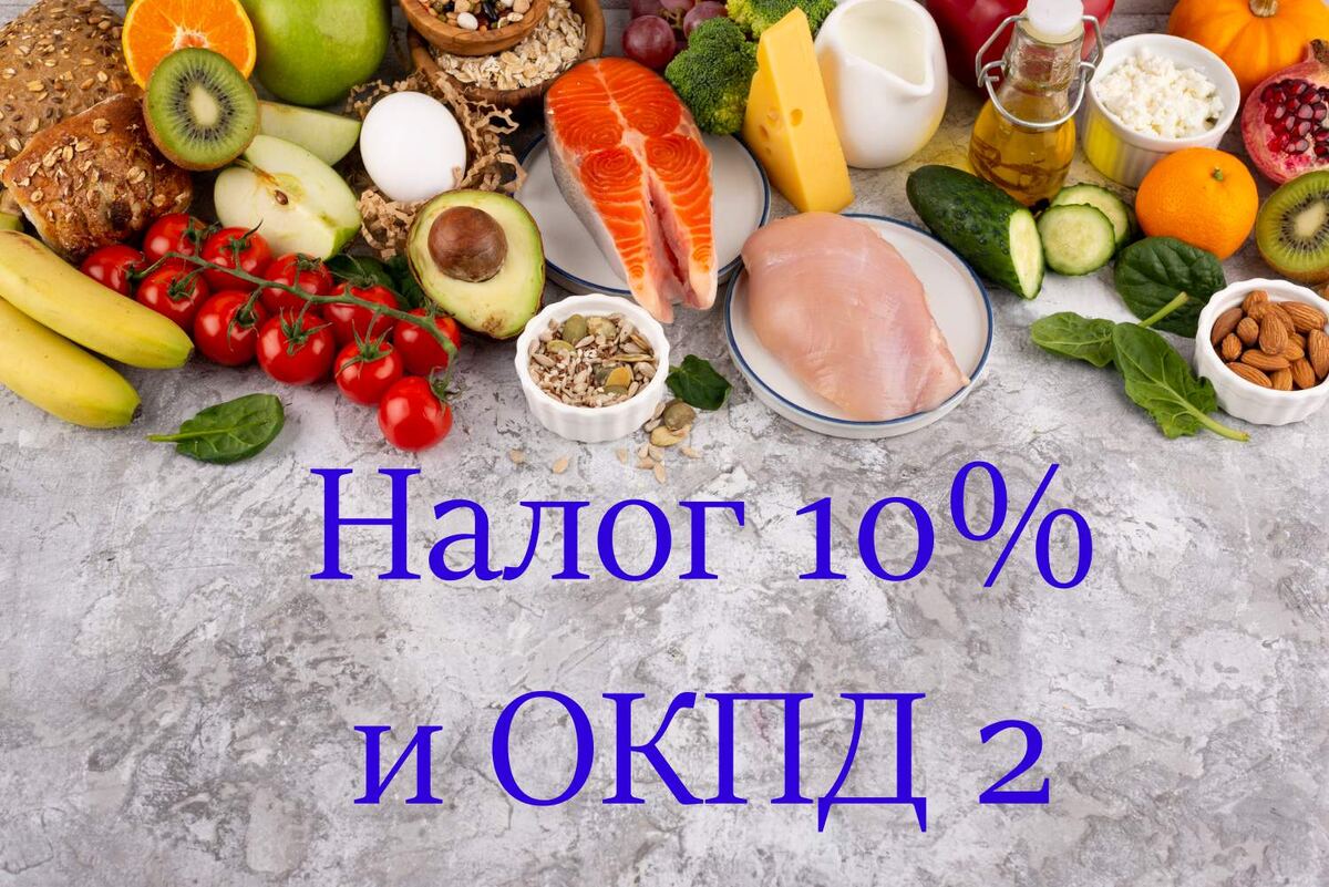 Льготное налогообложение на продукты питания и ОКПД 2