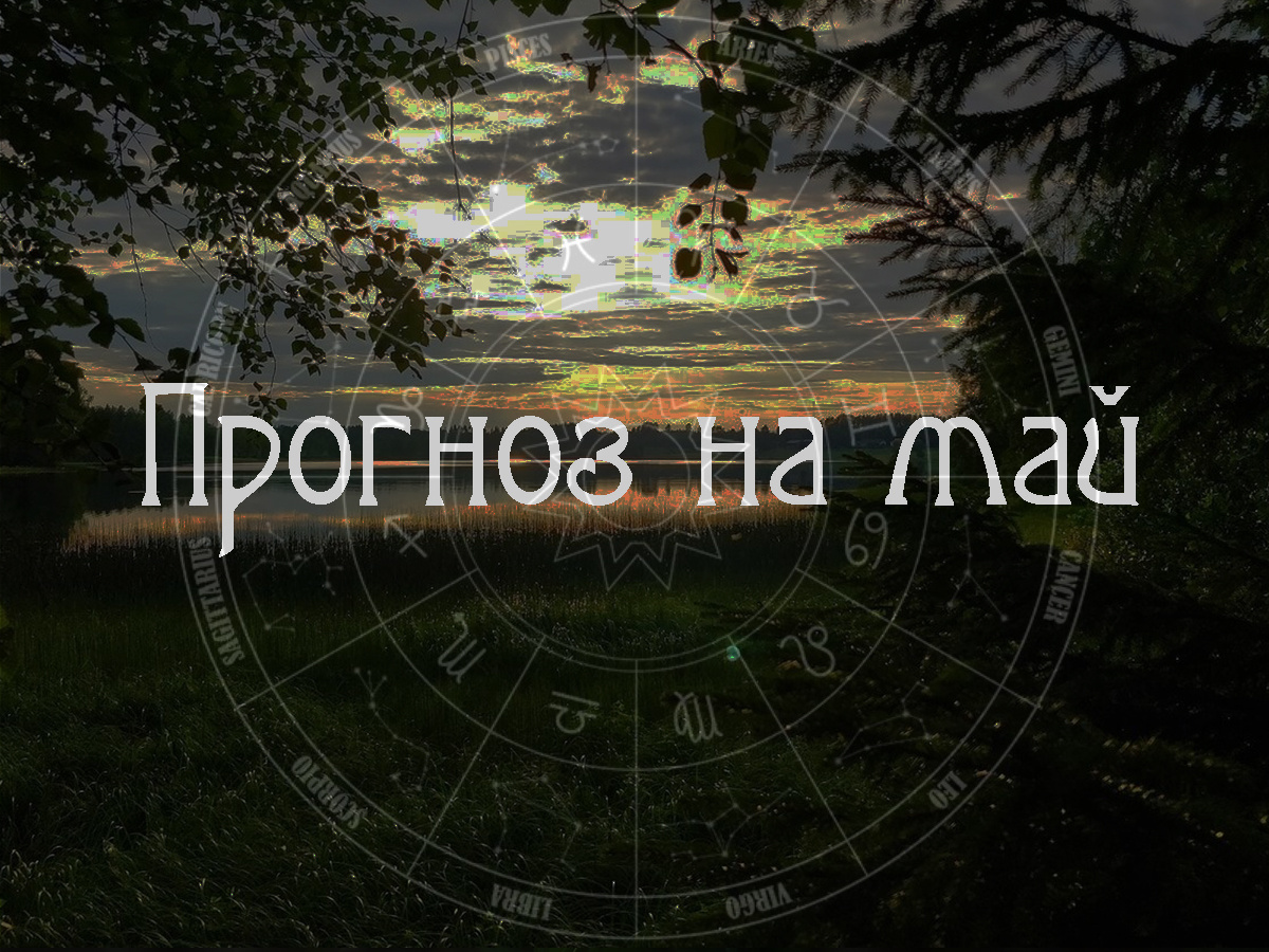 Астропрогноз на май 2026 года
