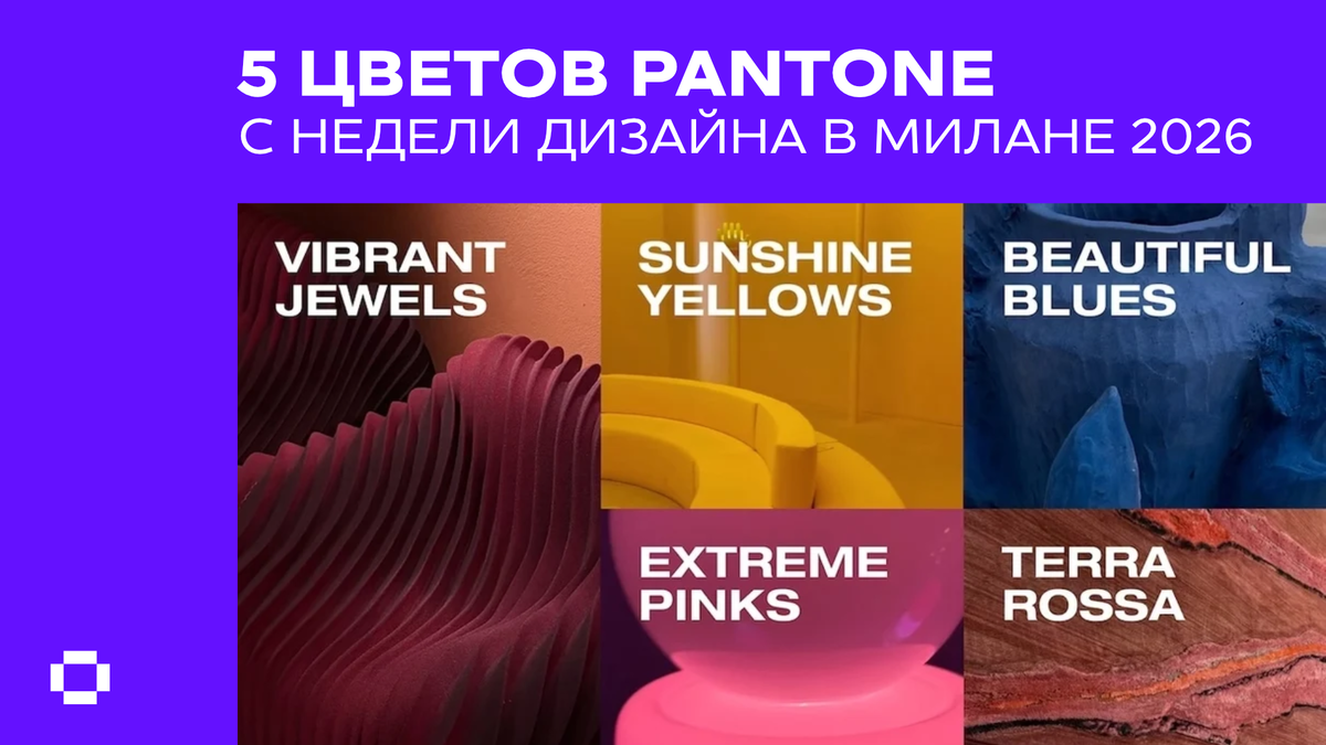 Pantone назвал пять главных цветов Миланской недели дизайна — 2026