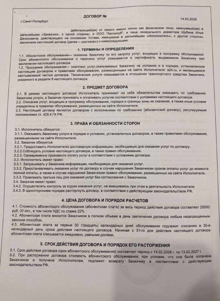 Договор с ООО "Автоклуб"