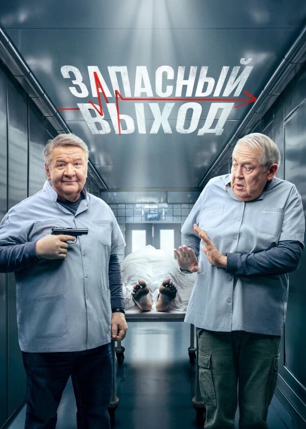 Постер к сериалу Запасный выход (2022)