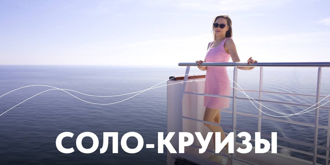 Соло-круизы: почему путешествия в одиночку стали трендом и идеально подходят для отдыха