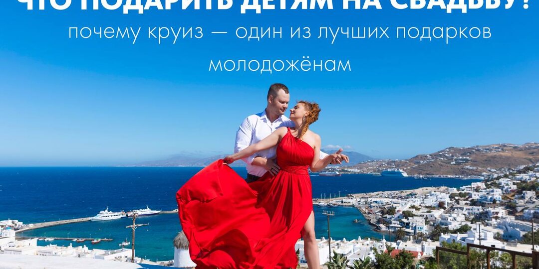 Что подарить детям на свадьбу: почему круиз — один из лучших подарков молодожёнам