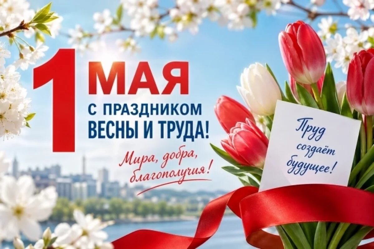    С Первомаем: 60+ поздравлений для родных, коллег и друзей.