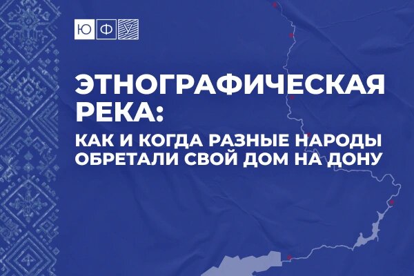    Фото: пресс-центр ЮФУ
