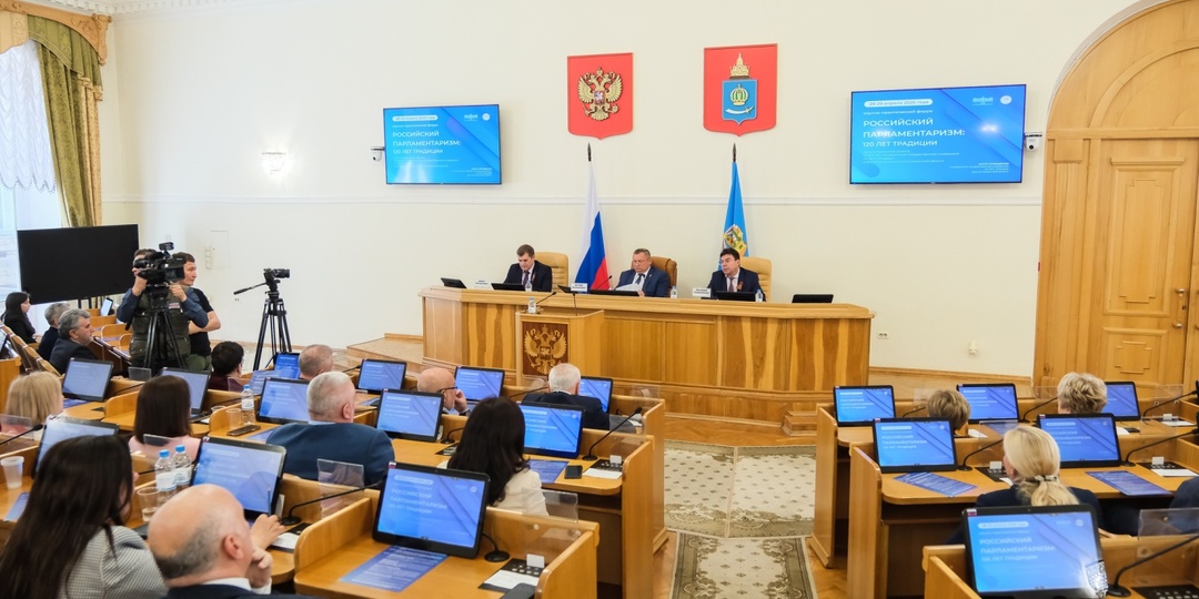 Форум «Российский парламентаризм: 120 лет традиции» завершился в Думе Астраханской области