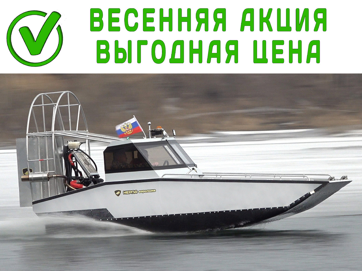 Только этой весной аэролодки Нерпа по приятным ценам