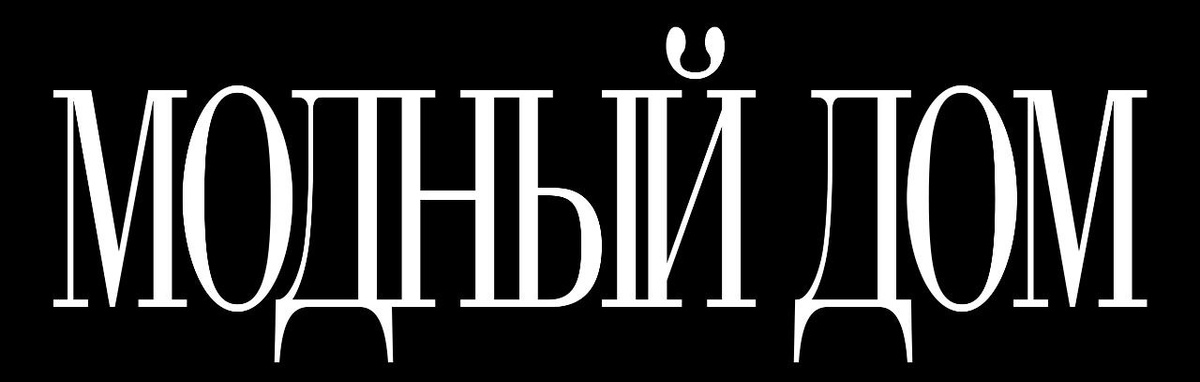 Журнал «Модный Дом» — информационный партнёр XIII сезона Московской ярмарки моды